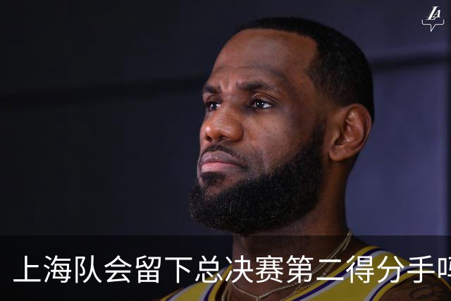 上海队会留下总决赛第二得分手吗？张镇麟一句话向管理层传递信号