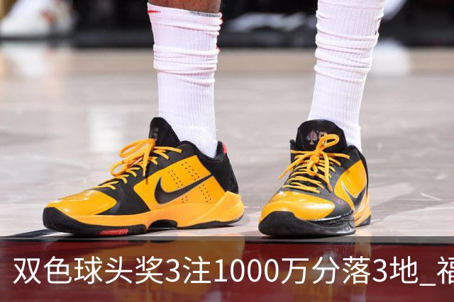 双色球头奖3注1000万分落3地 福运奖913万注