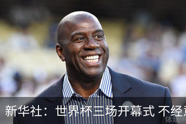 新华社：世界杯三场开幕式 不经意间启示