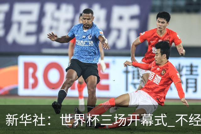 新华社：世界杯三场开幕式 不经意间启示