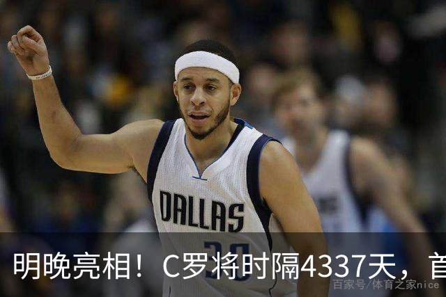 明晚亮相！C罗将时隔4337天，首次在美国本土出战正式比赛