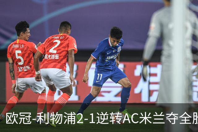 欧冠-利物浦2-1逆转AC米兰夺全胜 马竞客胜出线