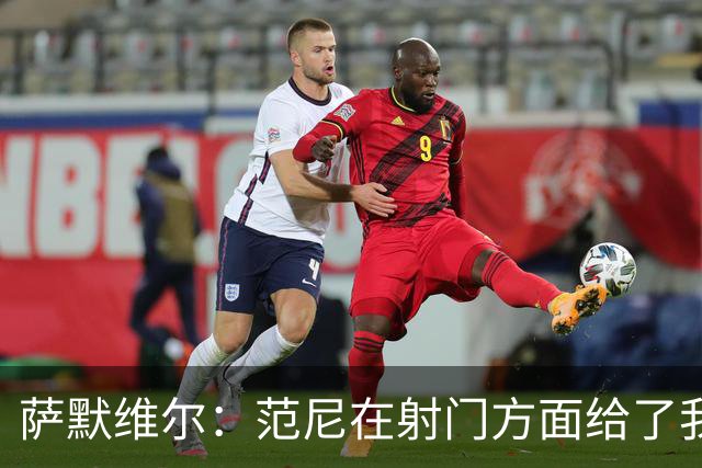 萨默维尔：范尼在射门方面给了我很多建议，我承诺进球后向他道谢